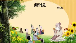 中職  語文  部編高教版(2023)  基礎(chǔ)模塊 上冊  第七單元三 師說 課件