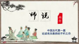 中職  語文  部編高教版(2023)  基礎(chǔ)模塊 上冊  第七單元三 師說 課件