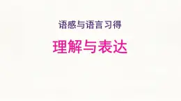 中職  語文  部編高教版(2023)  基礎(chǔ)模塊 上冊  第八單元  語感與語言習得三 理解與表達 課件