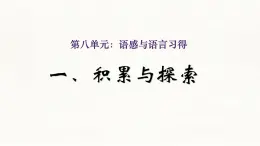 中職  語文  部編高教版(2023)  基礎(chǔ)模塊 上冊  第八單元  語感與語言習得一 積累與探索 課件