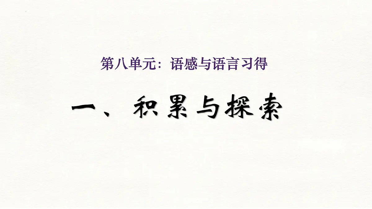 中职 语文 部编高教版(2023) 基础模块 上册 第八单元 语感与语言习得一 积累与探索 课件第1页