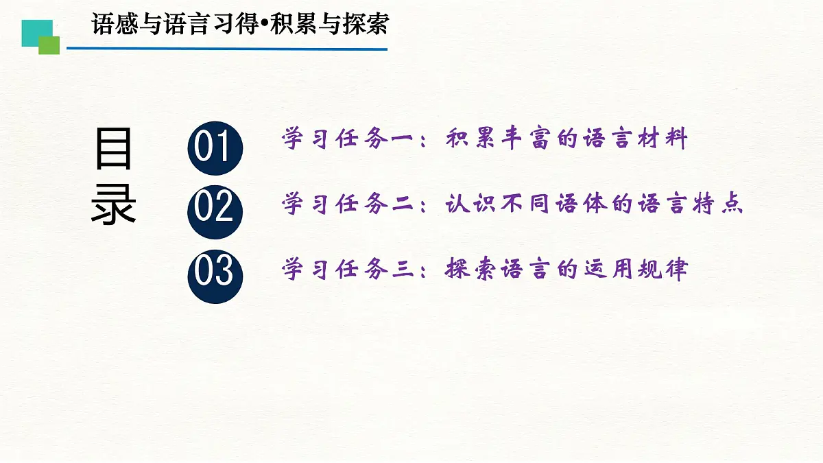 中职 语文 部编高教版(2023) 基础模块 上册 第八单元 语感与语言习得一 积累与探索 课件第2页