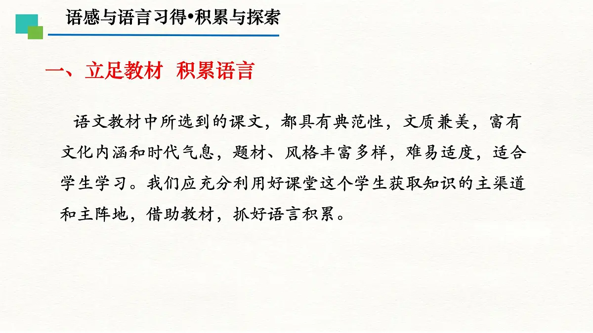 中职 语文 部编高教版(2023) 基础模块 上册 第八单元 语感与语言习得一 积累与探索 课件第4页