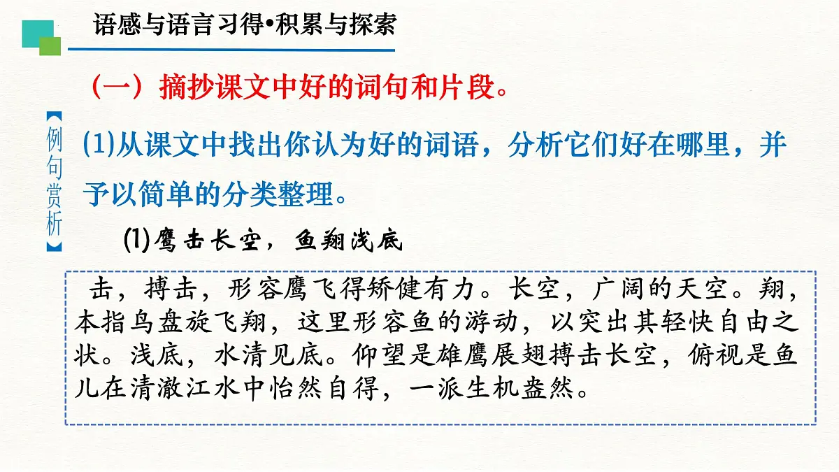 中职 语文 部编高教版(2023) 基础模块 上册 第八单元 语感与语言习得一 积累与探索 课件第5页