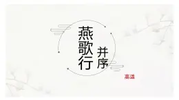中職  語文  部編高教版(2023)  基礎(chǔ)模塊 上冊  古詩詞誦讀燕歌行并序 課件