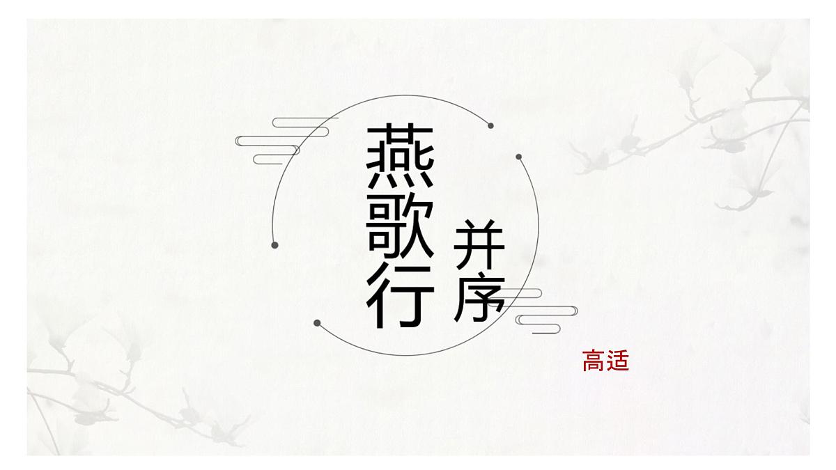 中职 语文 部编高教版(2023) 基础模块 上册 古诗词诵读燕歌行并序 课件第1页