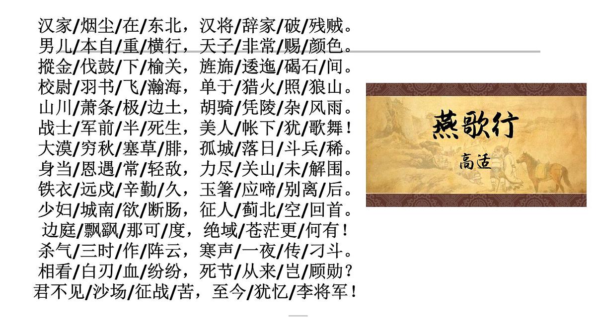 中职 语文 部编高教版(2023) 基础模块 上册 古诗词诵读燕歌行并序 课件第8页