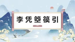 中職  語文  部編高教版(2023)  基礎(chǔ)模塊 上冊  古詩詞誦讀李憑箜篌引 課件