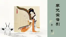 中職  語文  部編高教版(2023)  基礎(chǔ)模塊 上冊  古詩詞誦讀李憑箜篌引 課件