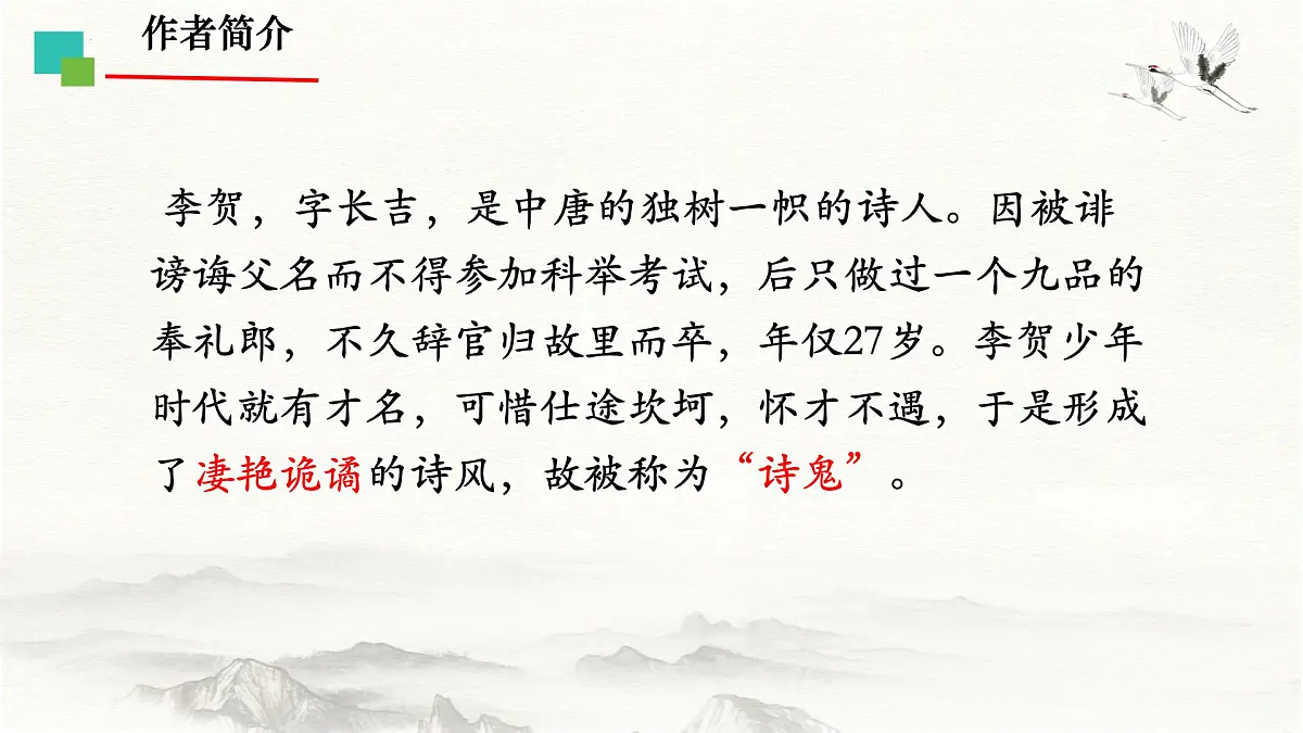 中职 语文 部编高教版(2023) 基础模块 上册 古诗词诵读李凭箜篌引 课件第3页