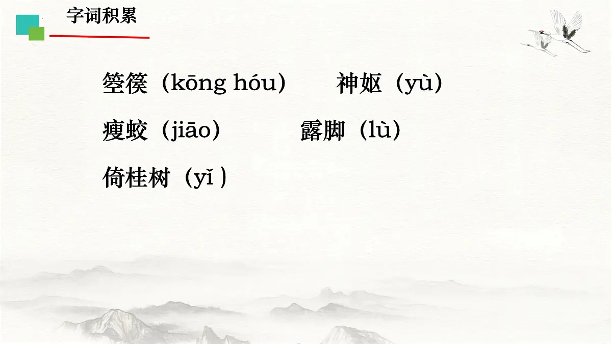 中职 语文 部编高教版(2023) 基础模块 上册 古诗词诵读李凭箜篌引 课件第4页