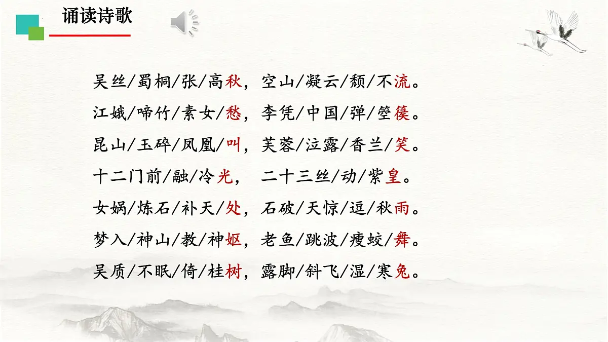 中职 语文 部编高教版(2023) 基础模块 上册 古诗词诵读李凭箜篌引 课件第6页