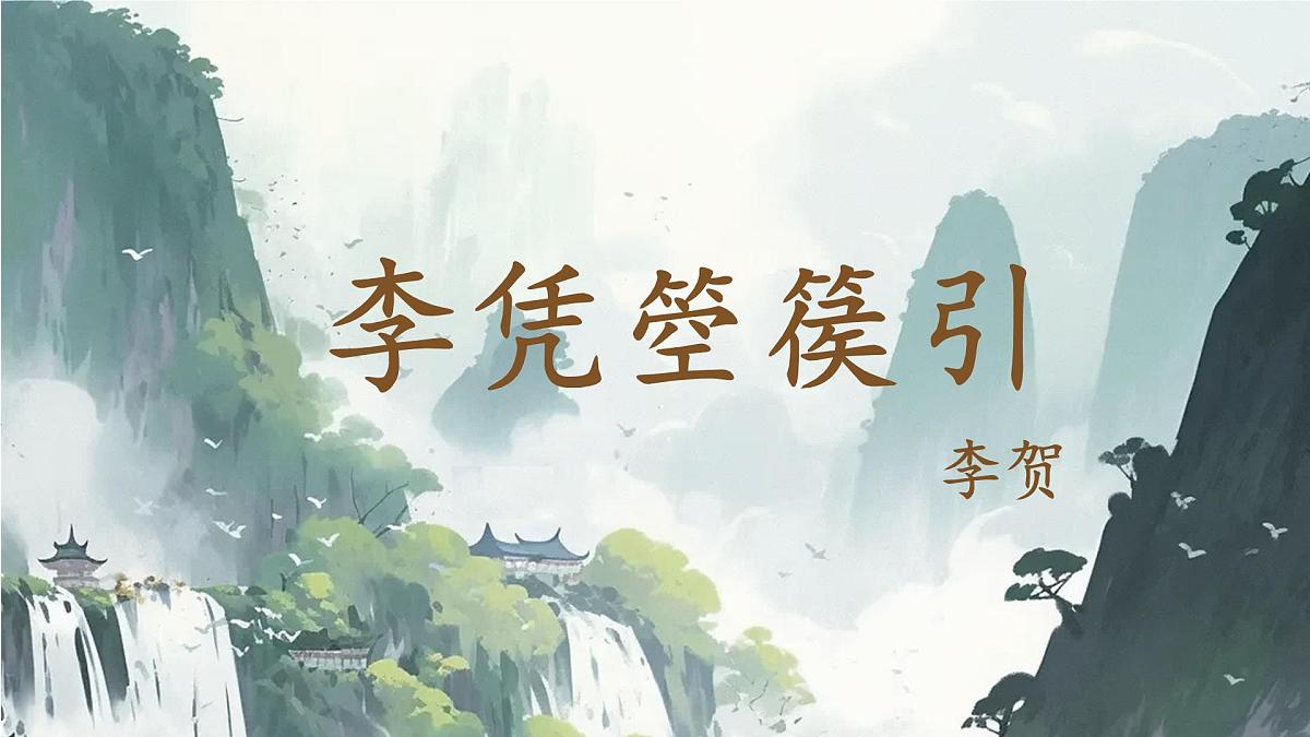 中职 语文 部编高教版(2023) 基础模块 上册 古诗词诵读李凭箜篌引 课件第1页