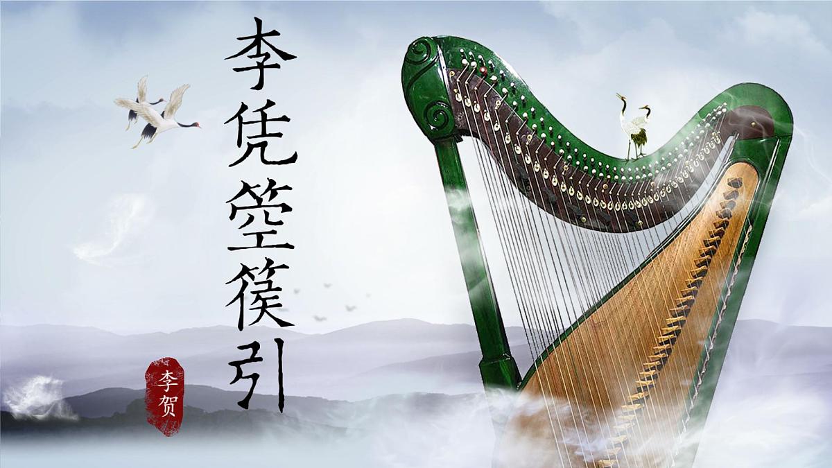 中职 语文 部编高教版(2023) 基础模块 上册 古诗词诵读李凭箜篌引 课件第1页