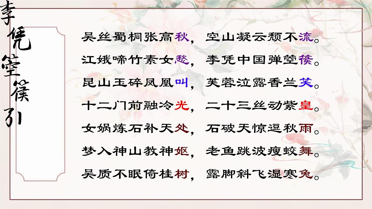 中职 语文 部编高教版(2023) 基础模块 上册 古诗词诵读李凭箜篌引 课件第7页