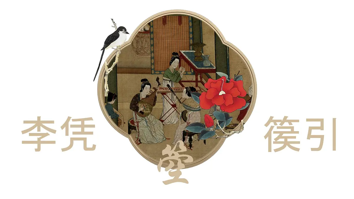 中职 语文 部编高教版(2023) 基础模块 上册 古诗词诵读李凭箜篌引 课件第1页