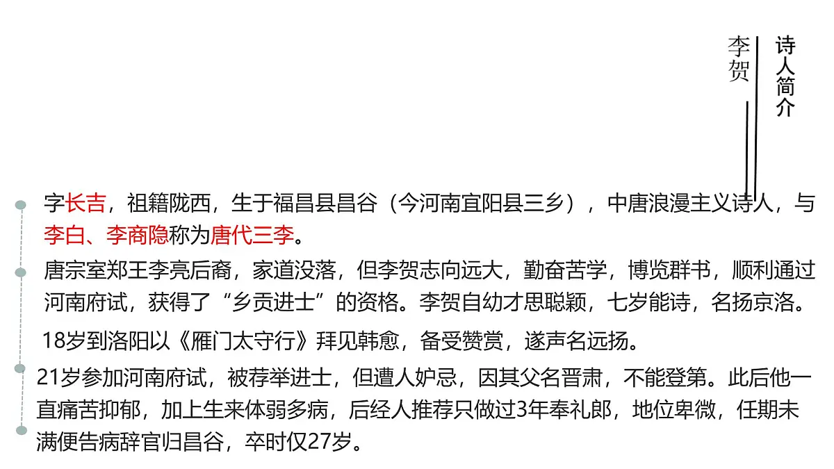 中职 语文 部编高教版(2023) 基础模块 上册 古诗词诵读李凭箜篌引 课件第4页