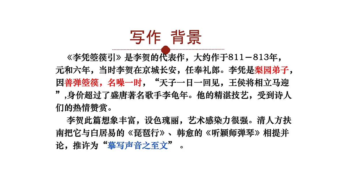 中职 语文 部编高教版(2023) 基础模块 上册 古诗词诵读李凭箜篌引 课件第7页