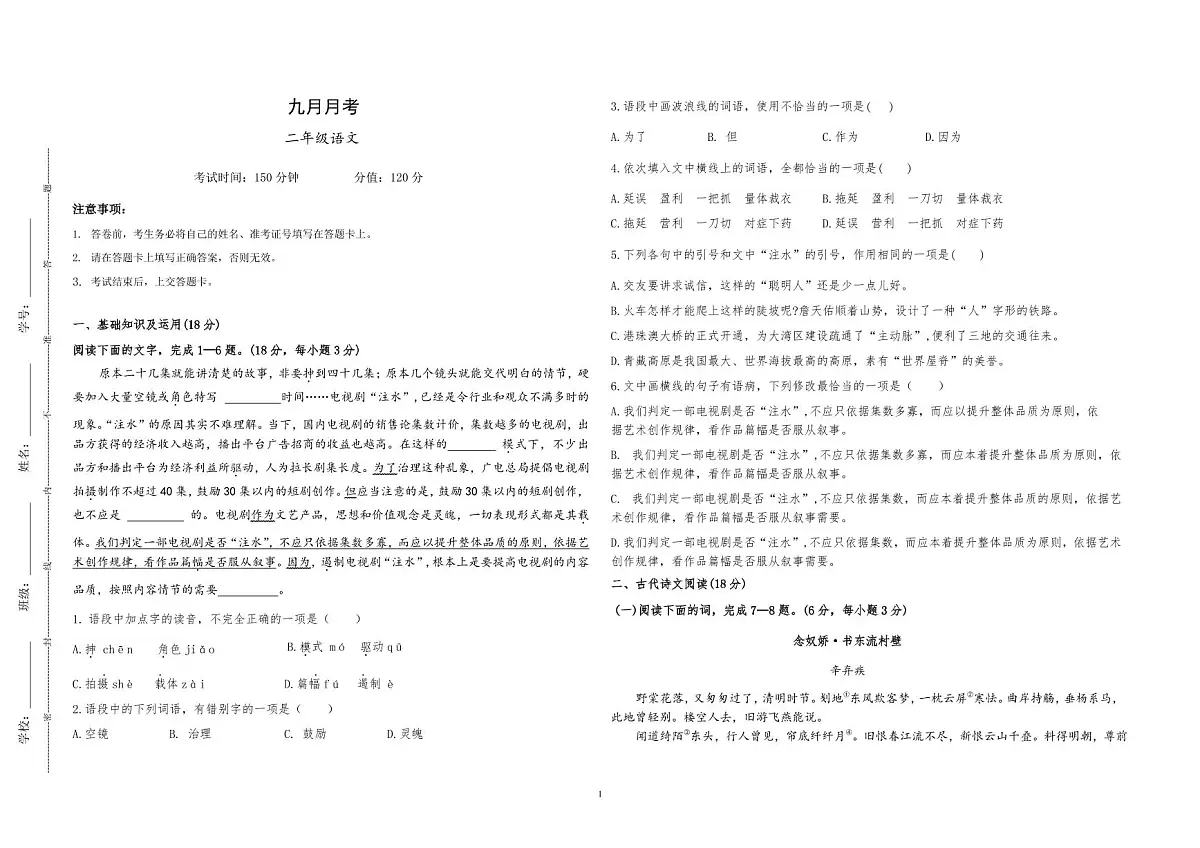 湖南省衡阳市中职2024-2025学年度第一学期 高二语文九月月考测试卷(含答案)第1页