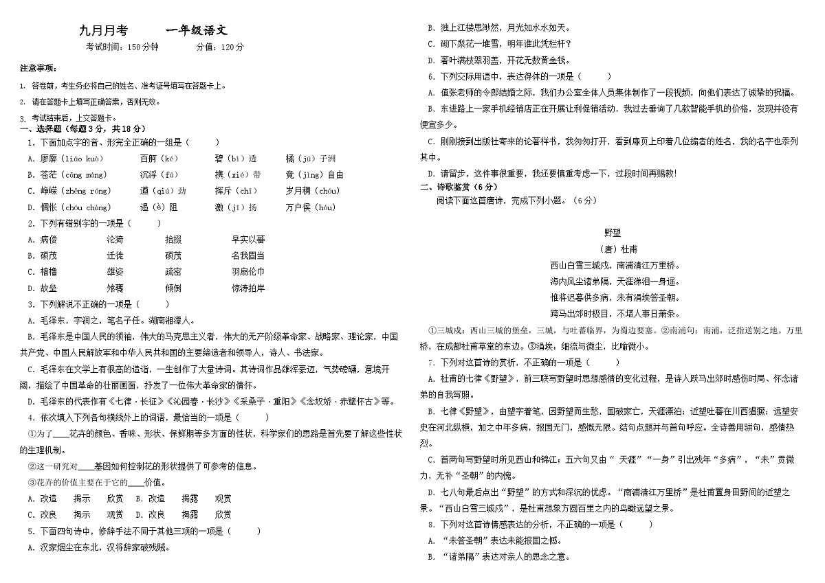 湖南省衡阳市中职2024-2025学年度第一学期 高一语文9月度测试卷(含答案)第1页