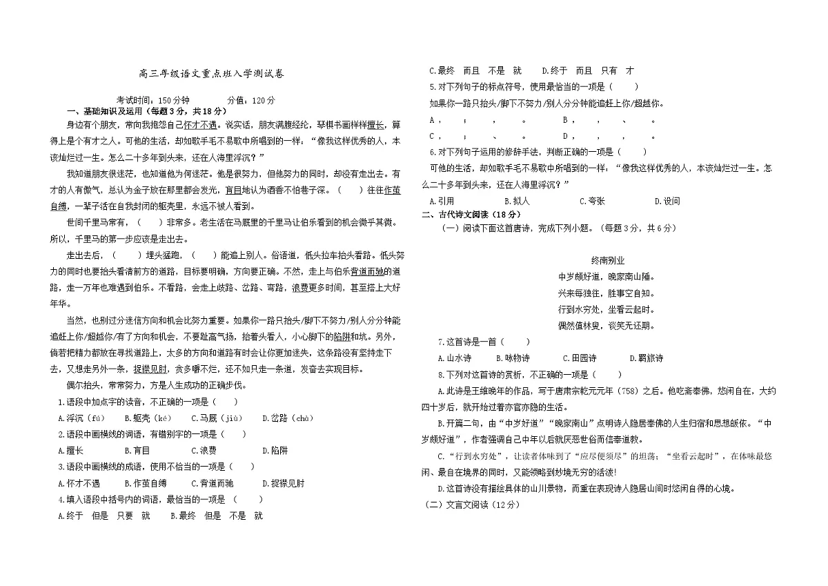 湖南省衡阳市中职2024-2025学年度第一学期 高三重点班语文入学测试卷(含答案)第1页