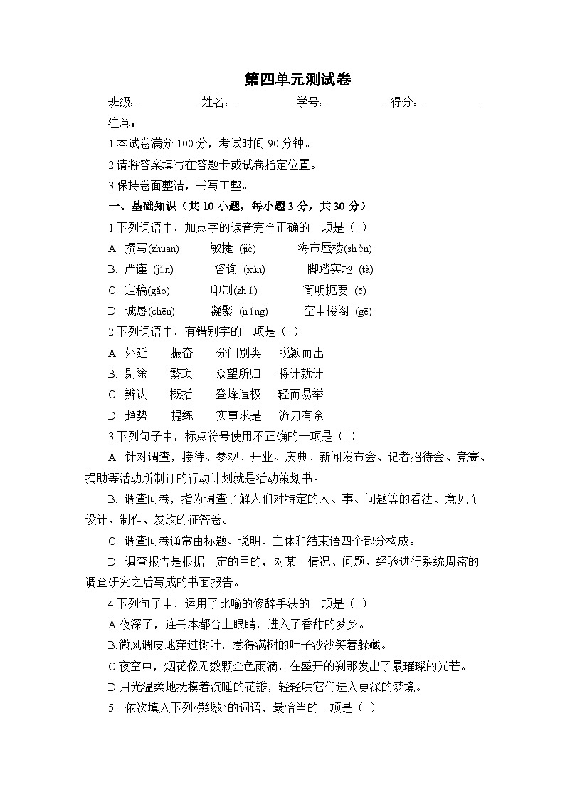 部编高教版(2023)中职语文职业模块第四单元测试卷(学生版)第1页