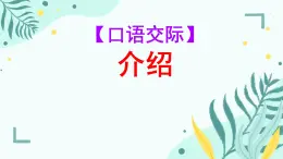 中職 語文 部編高教版(2023) 基礎(chǔ)模塊 上冊 第三單元口語交際 介紹 課件