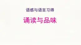 中職  語文  部編高教版(2023)  基礎(chǔ)模塊 上冊  第八單元  語感與語言習得二 誦讀與品位 課件