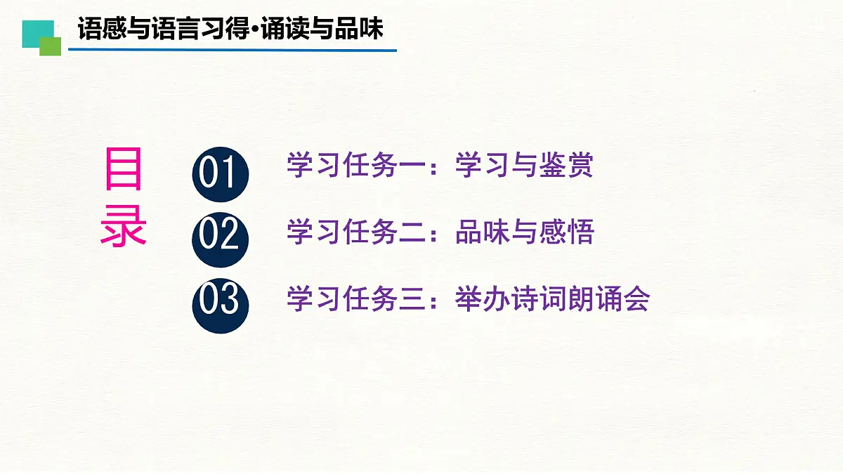 中职 语文 部编高教版(2023) 基础模块 上册 第八单元 语感与语言习得二 诵读与品位 课件第2页
