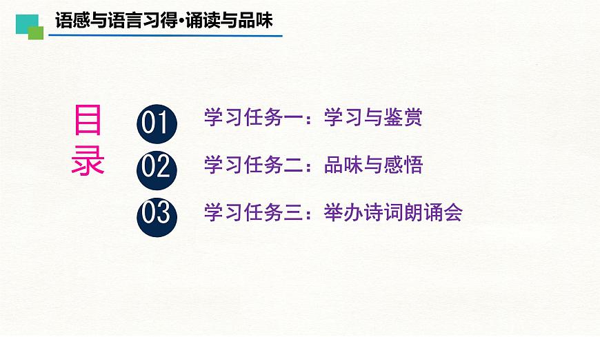 中職 語文 部編高教版(2023) 基礎(chǔ)模塊 上冊 第八單元 語感與語言習(xí)得二 誦讀與品位 課件第2頁