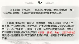 中職 語文 部編高教版(2023) 基礎(chǔ)模塊 上冊 第六單元一 子路、曾哲、冉有、公西華侍坐 課件