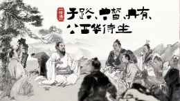 中職 語文 部編高教版(2023) 基礎(chǔ)模塊 上冊 第六單元一 子路、曾哲、冉有、公西華侍坐 課件