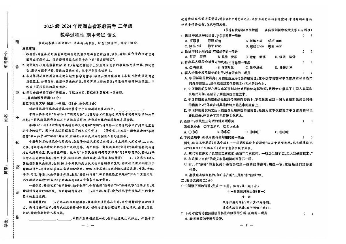 湖南省衡阳市中职2024-2025学年度第一学期 高二语文十一月月考试卷(含答案)第1页