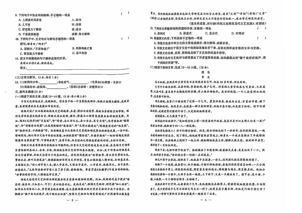 湖南省衡阳市中职2024-2025学年度第一学期 高一语文十一月月考试卷(含答案)第2页