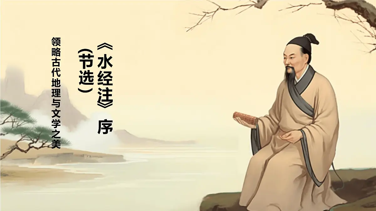 部编高教版中职语文 拓展模块下册 第五单元第1课《水经注》序-课件第1页