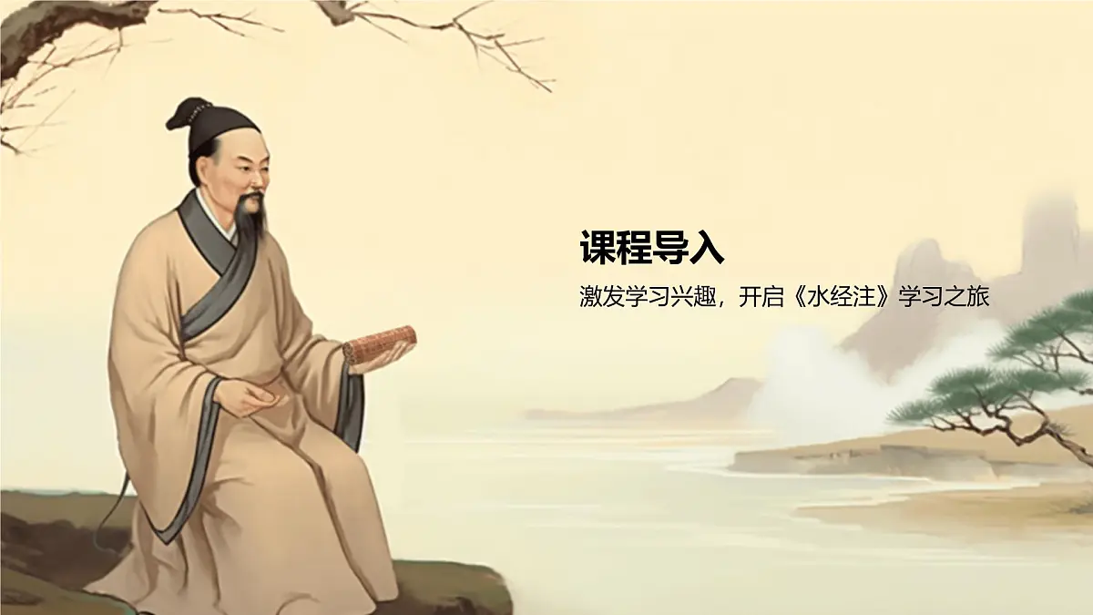 部编高教版中职语文 拓展模块下册 第五单元第1课《水经注》序-课件第2页