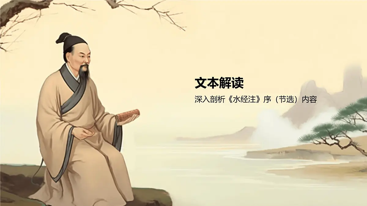 部编高教版中职语文 拓展模块下册 第五单元第1课《水经注》序-课件第6页