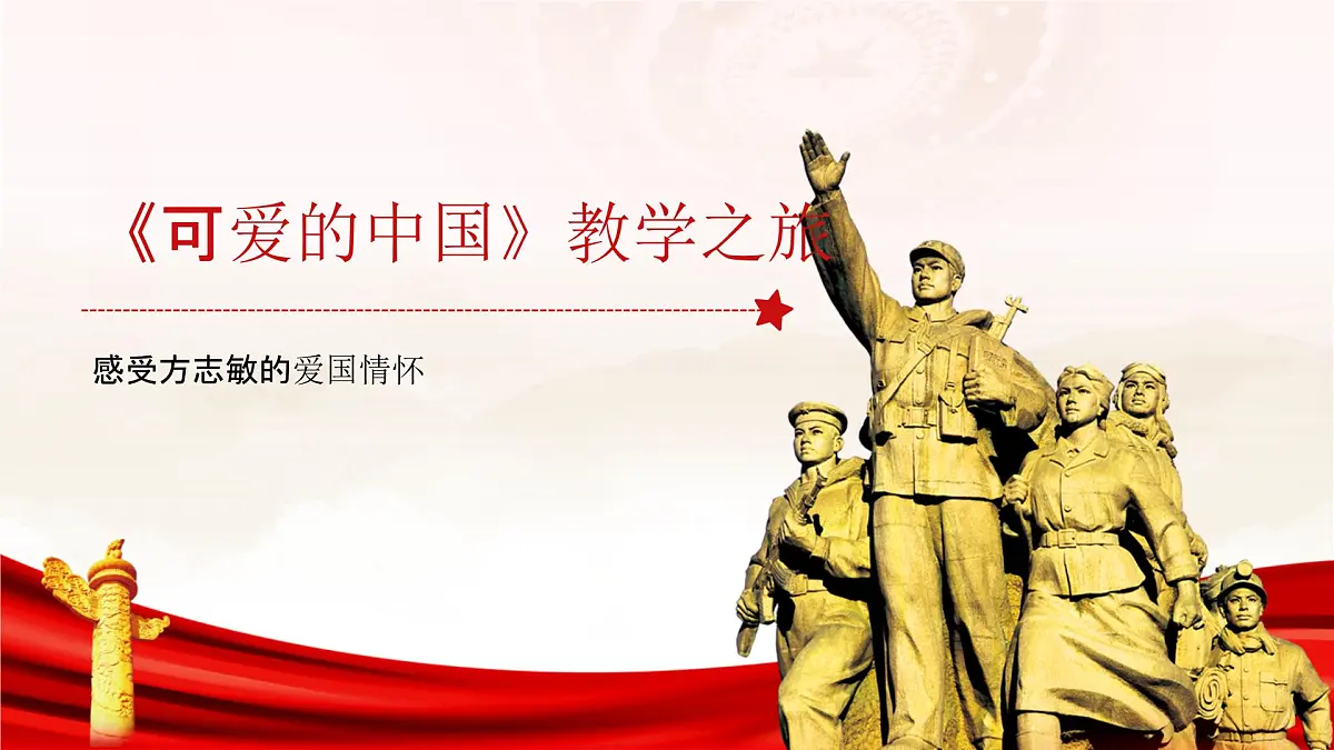 部编高教版中职语文 拓展模块下册 第四单元第3篇《可爱的中国》-课件第1页