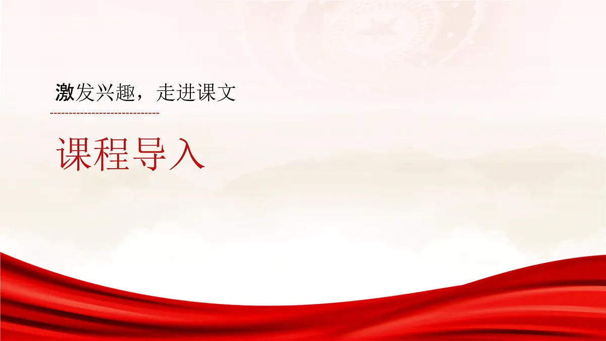 部编高教版中职语文 拓展模块下册 第四单元第3篇《可爱的中国》-课件第2页