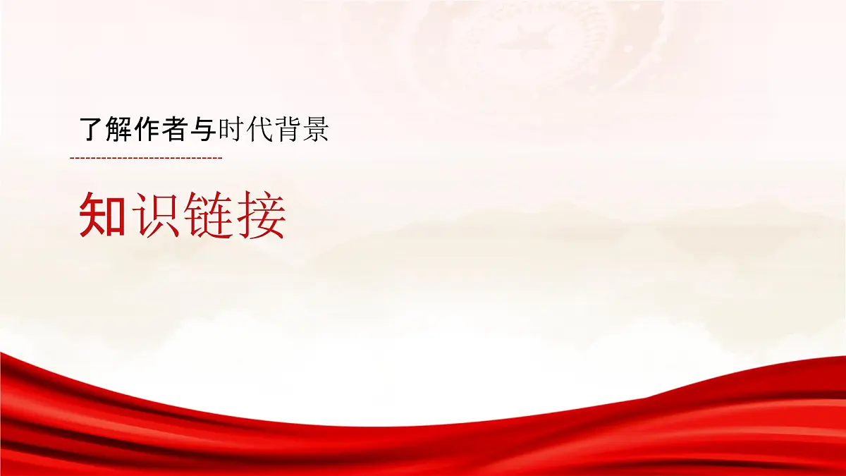 部编高教版中职语文 拓展模块下册 第四单元第3篇《可爱的中国》-课件第4页