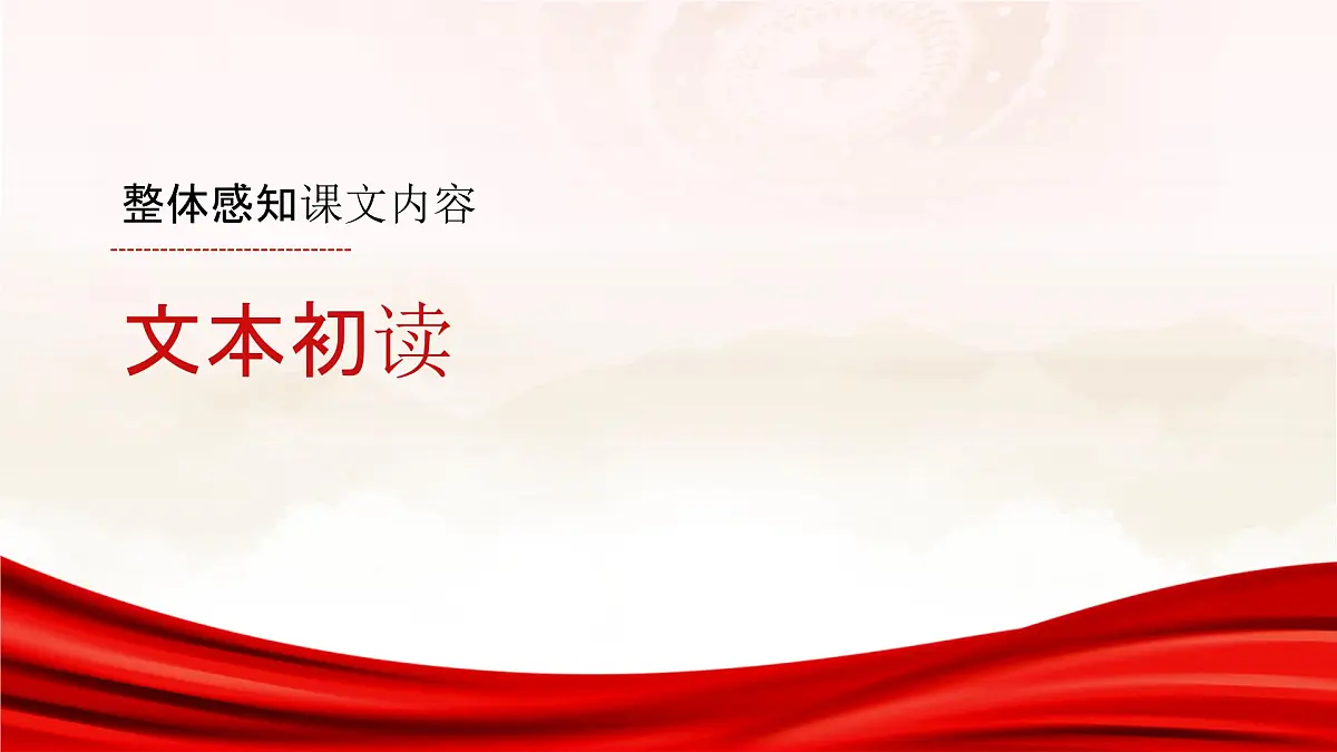 部编高教版中职语文 拓展模块下册 第四单元第3篇《可爱的中国》-课件第8页