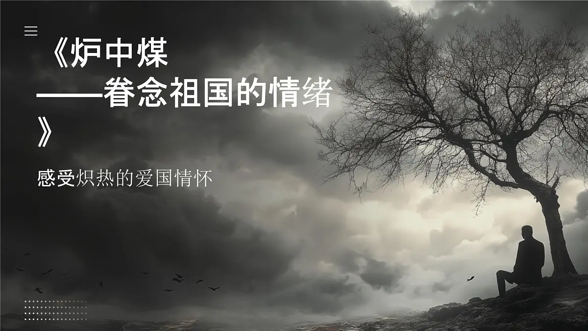 部编高教版中职语文 拓展模块下册 第四单元第2课煤中炉-课件第1页