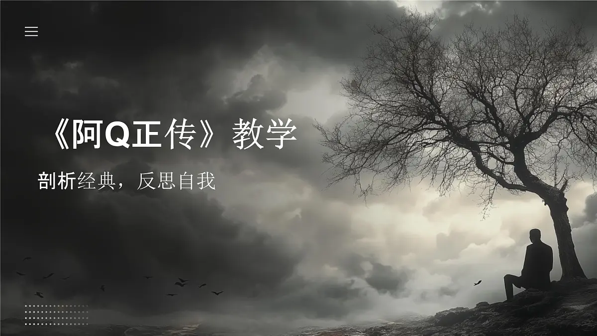 部编高教版中职语文 拓展模块下册 第四单元第1课阿Q正传-课件第1页