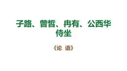 中職 語文 部編高教版(2023) 基礎(chǔ)模塊 上冊 第六單元一 子路、曾哲、冉有、公西華侍坐 課件