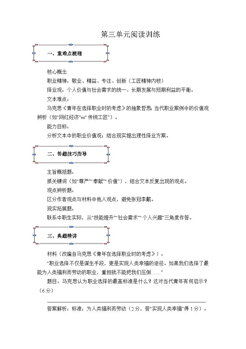 部编高教版(2023)中职语文职业模块第三单元阅读训练(教师版)第1页