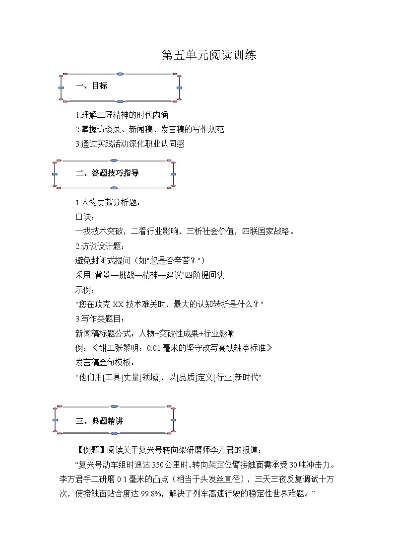 部编高教版(2023)中职语文职业模块第五单元阅读训练(教师版)第1页