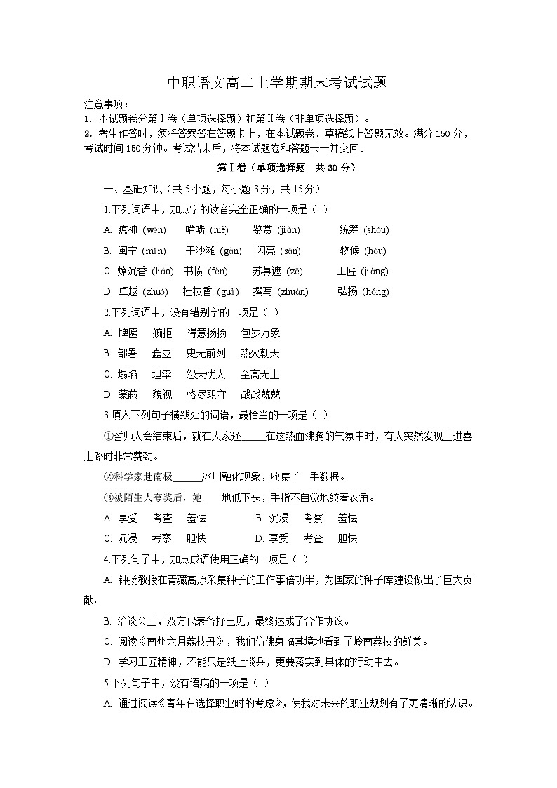 高教版(2023)中职语文职业模块高二上学期期末考试试题(学生版)第1页