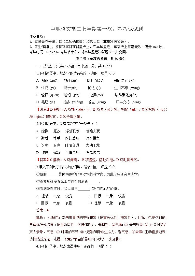 高教版(2023)中职语文职业模块高二上学期第一次月考考试试题(教师版)第1页