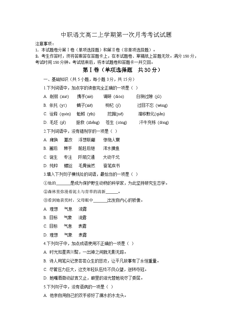 高教版(2023)中职语文职业模块高二上学期第一次月考考试试题(学生版)第1页