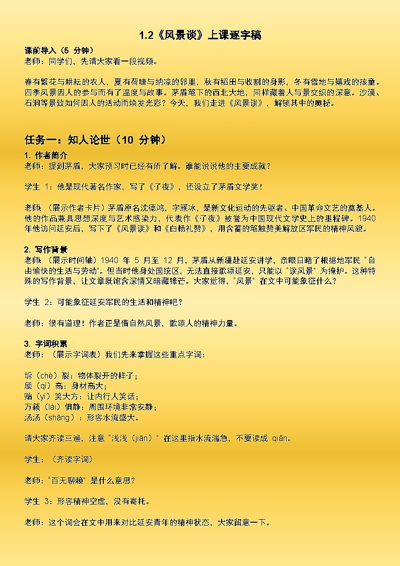 1.2《风景谈》逐字稿教案第1页